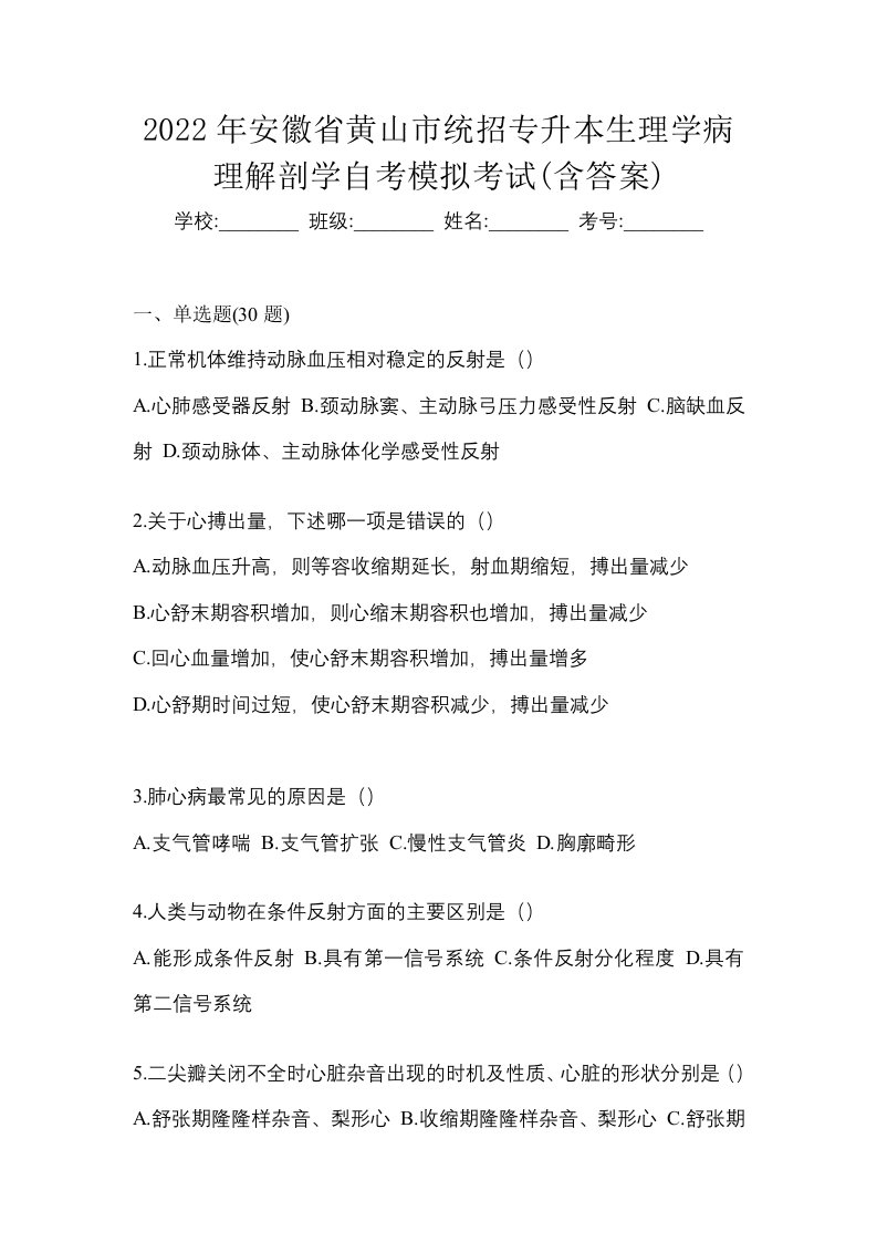 2022年安徽省黄山市统招专升本生理学病理解剖学自考模拟考试含答案