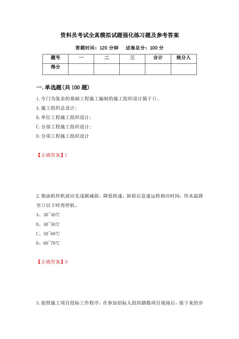 资料员考试全真模拟试题强化练习题及参考答案第70版