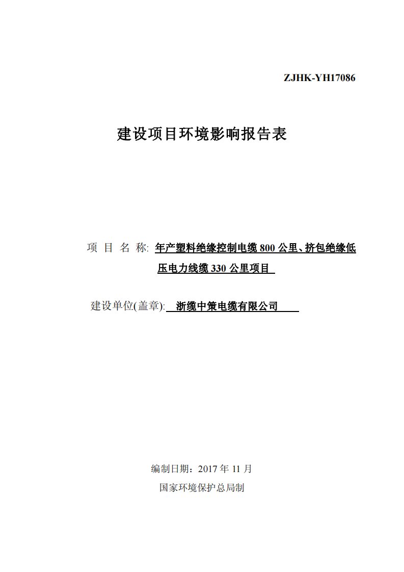 环境影响评价报告公示：年产塑料绝缘控制电缆800公里、挤包绝缘低压电力线缆330公里项目环评报告