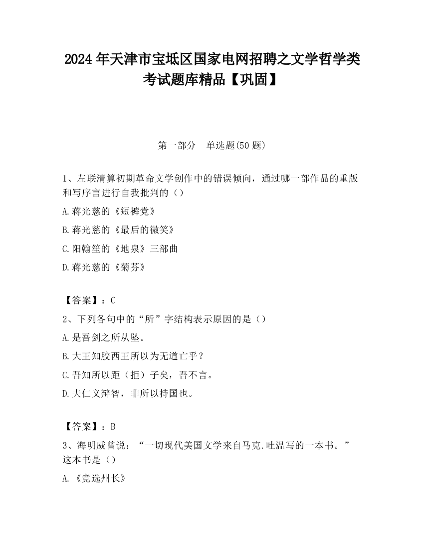 2024年天津市宝坻区国家电网招聘之文学哲学类考试题库精品【巩固】