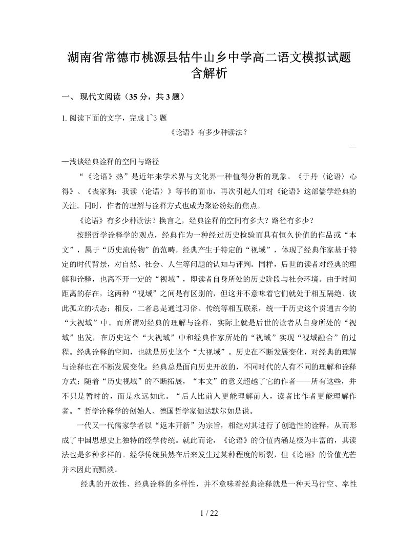 湖南省常德市桃源县牯牛山乡中学高二语文模拟试题含解析