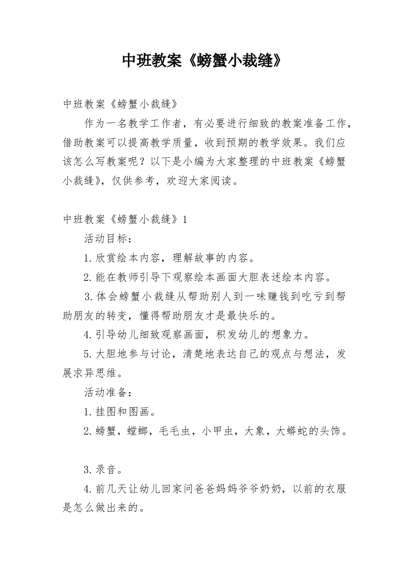 中班教案《螃蟹小裁缝》