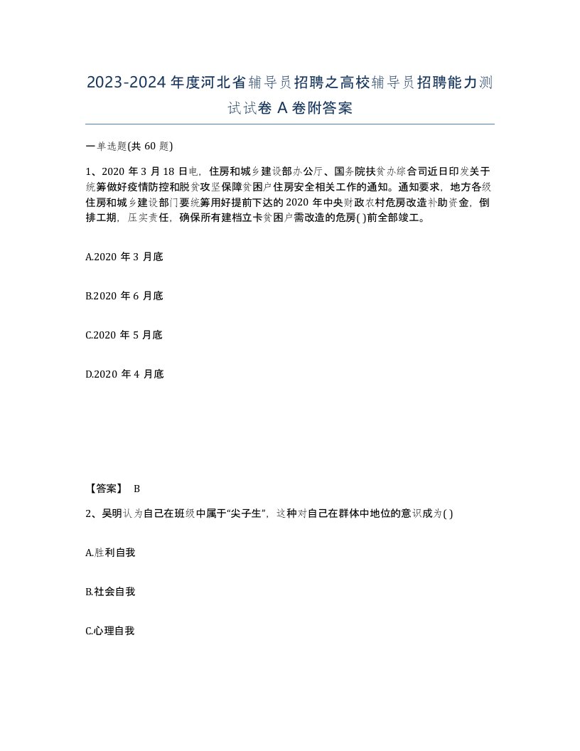 2023-2024年度河北省辅导员招聘之高校辅导员招聘能力测试试卷A卷附答案