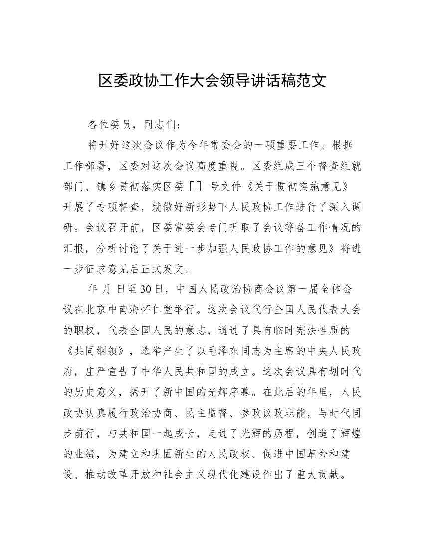 区委政协工作大会领导讲话稿范文