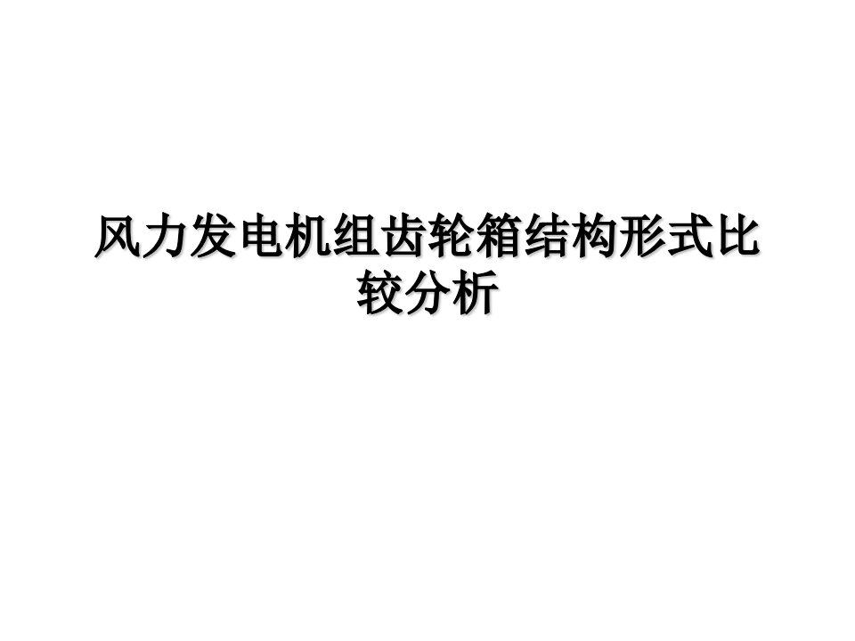 大型风力发电机组齿轮箱常见结构分析