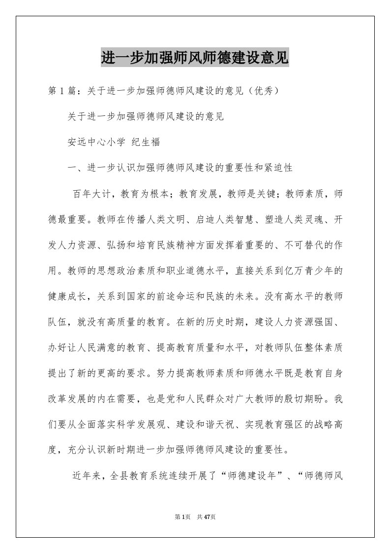 进一步加强师风师德建设意见