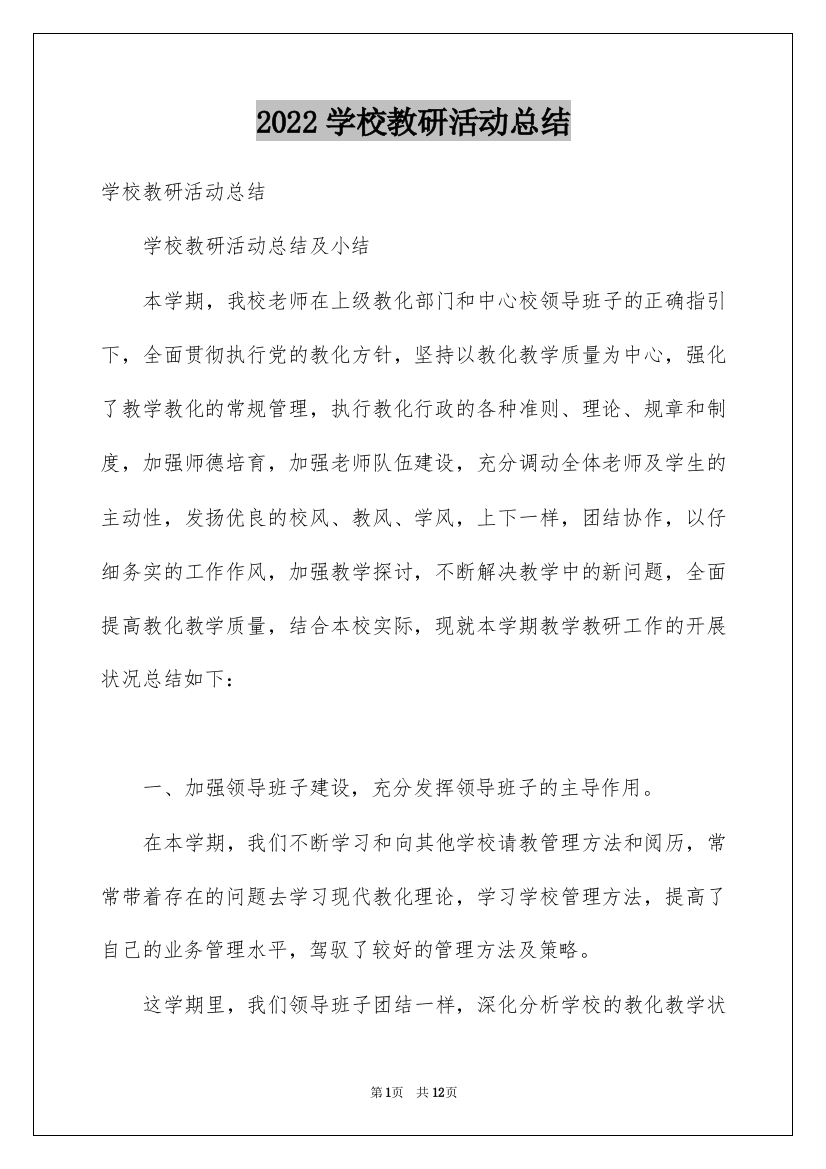 2022学校教研活动总结_6