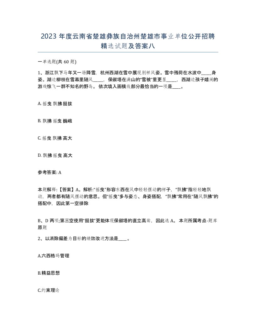 2023年度云南省楚雄彝族自治州楚雄市事业单位公开招聘试题及答案八