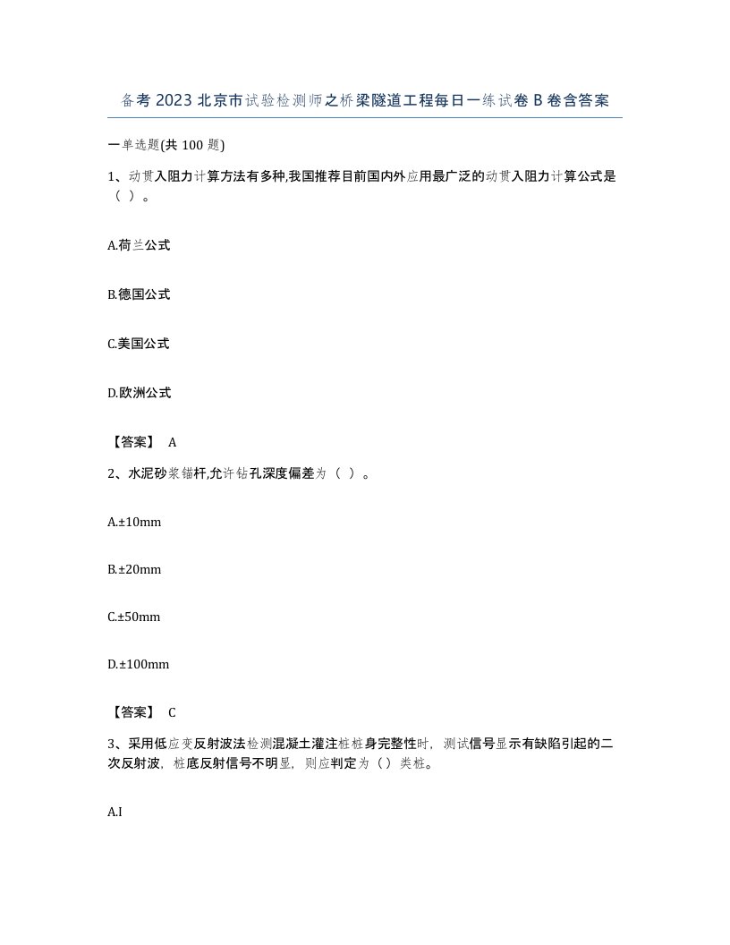 备考2023北京市试验检测师之桥梁隧道工程每日一练试卷B卷含答案