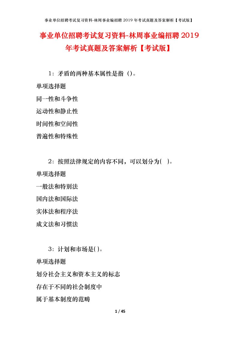 事业单位招聘考试复习资料-林周事业编招聘2019年考试真题及答案解析考试版