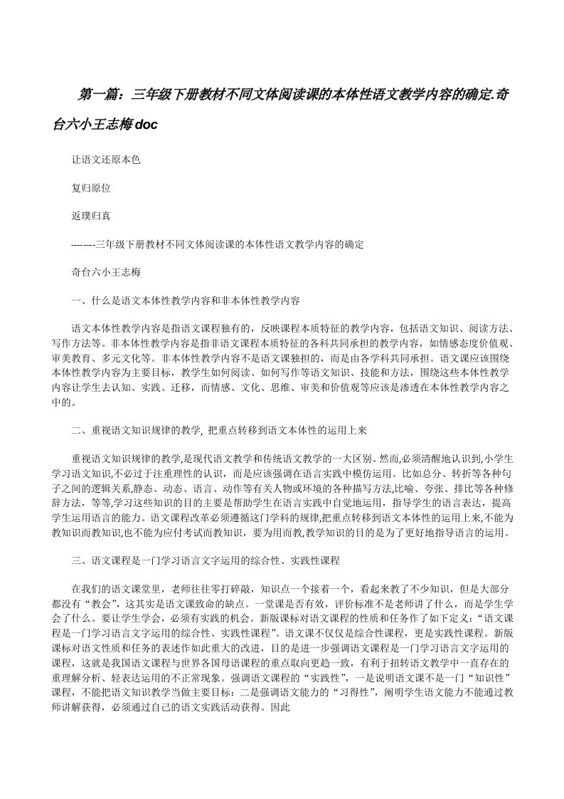 三年级下册教材不同文体阅读课的本体性语文教学内容的确定.奇台六小王志梅doc[修改版]