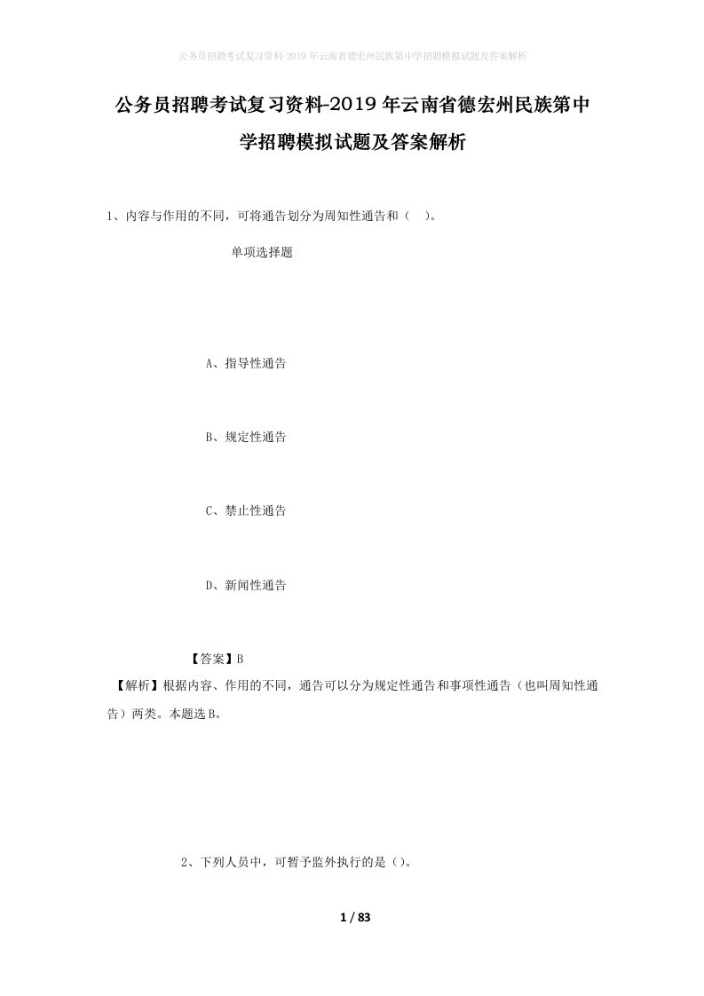 公务员招聘考试复习资料-2019年云南省德宏州民族第中学招聘模拟试题及答案解析