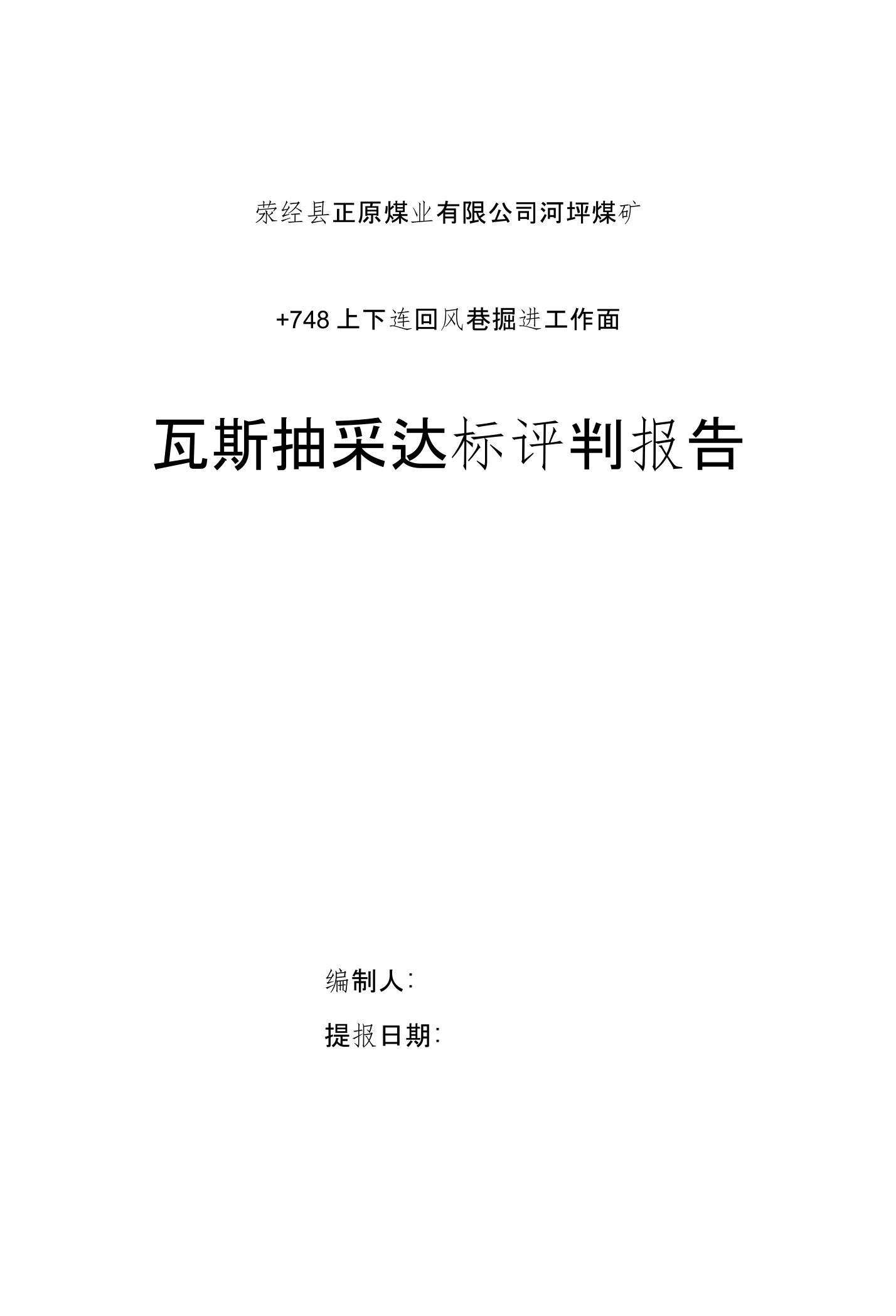 掘进面瓦斯抽采达标评判报告