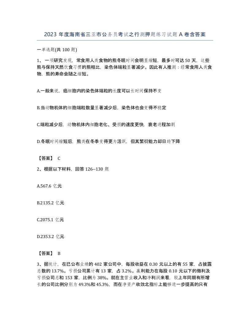 2023年度海南省三亚市公务员考试之行测押题练习试题A卷含答案