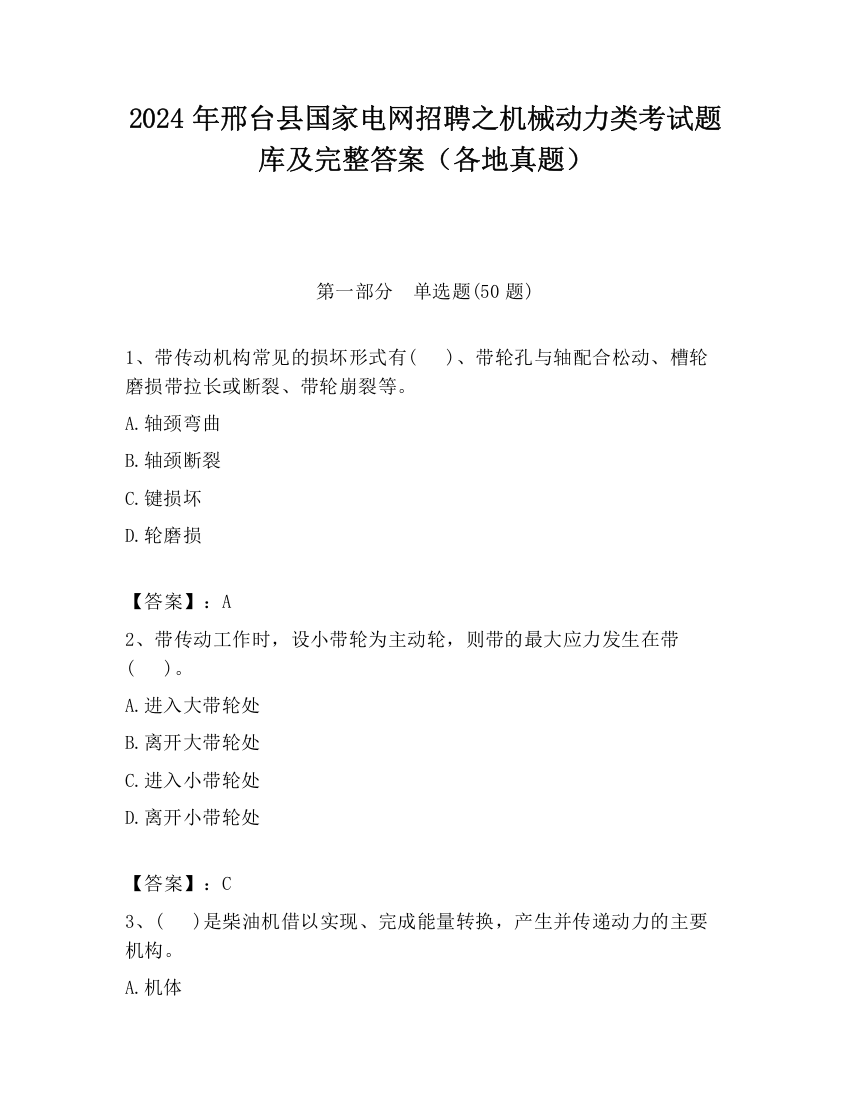 2024年邢台县国家电网招聘之机械动力类考试题库及完整答案（各地真题）