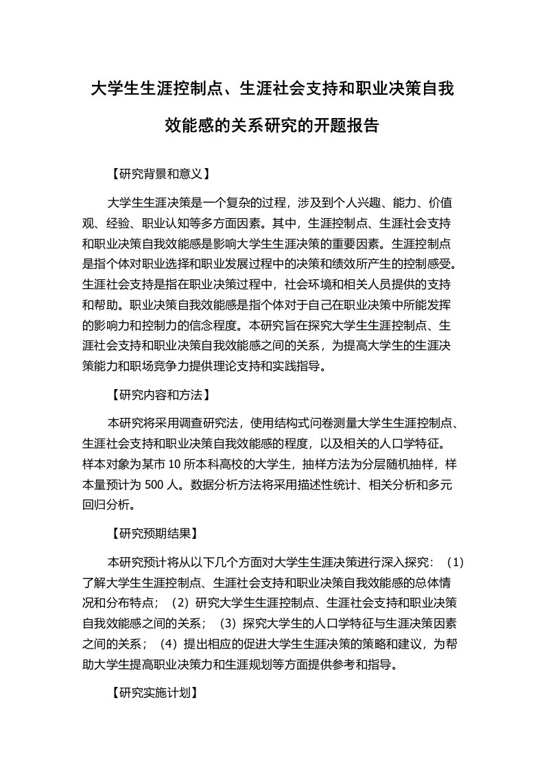 大学生生涯控制点、生涯社会支持和职业决策自我效能感的关系研究的开题报告