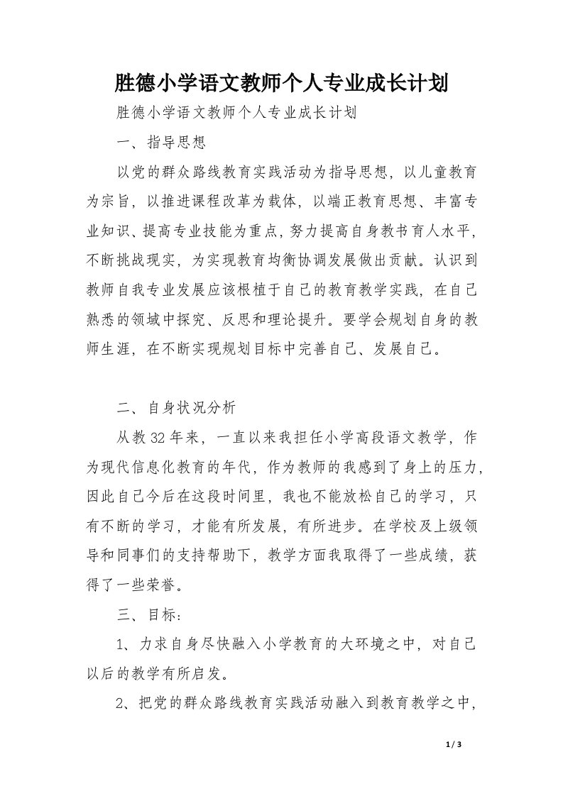 胜德小学语文教师个人专业成长计划