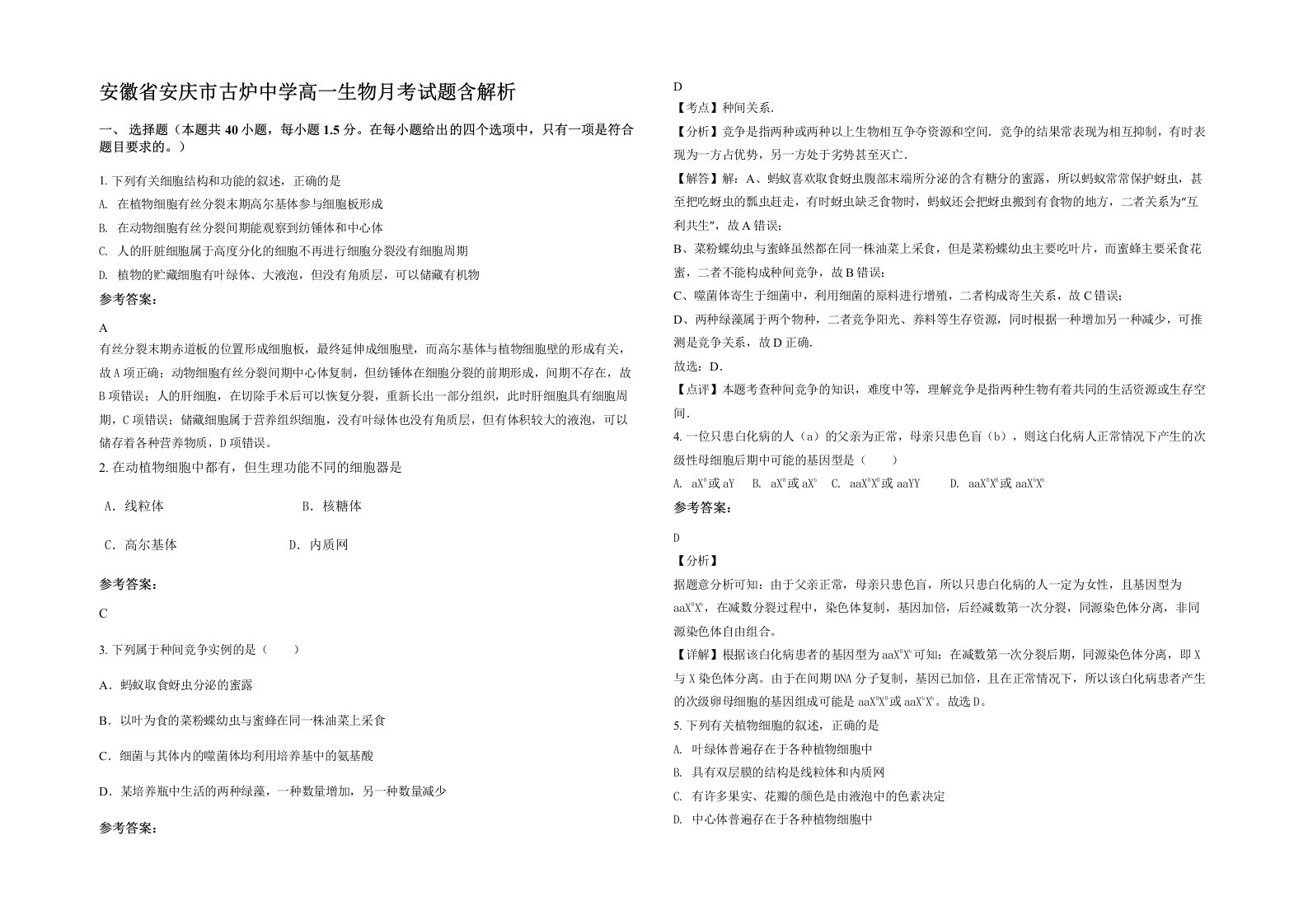 安徽省安庆市古炉中学高一生物月考试题含解析