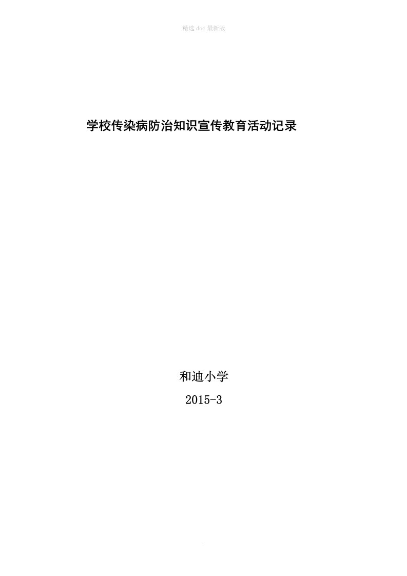 学校传染病防治宣传活动记录-最新版本