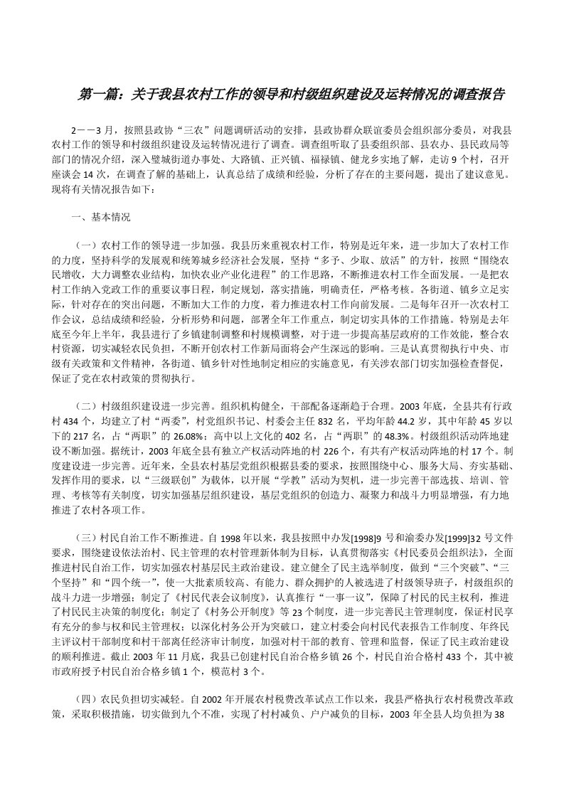 关于我县农村工作的领导和村级组织建设及运转情况的调查报告（共五则）[修改版]