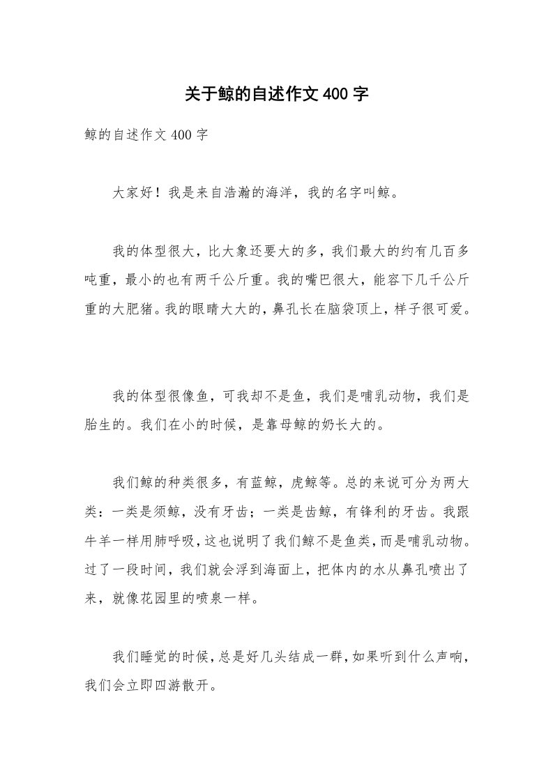 关于鲸的自述作文400字