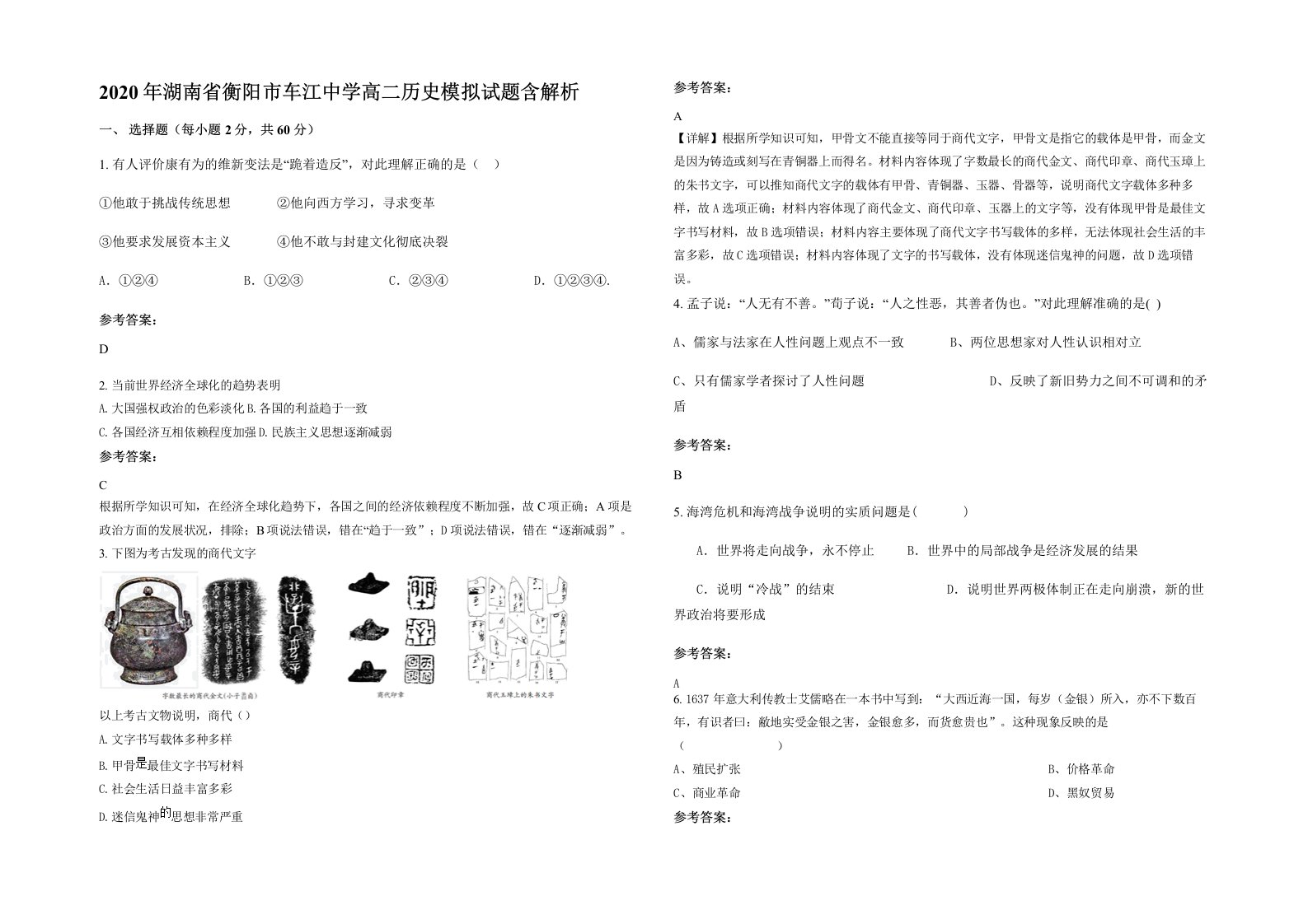 2020年湖南省衡阳市车江中学高二历史模拟试题含解析