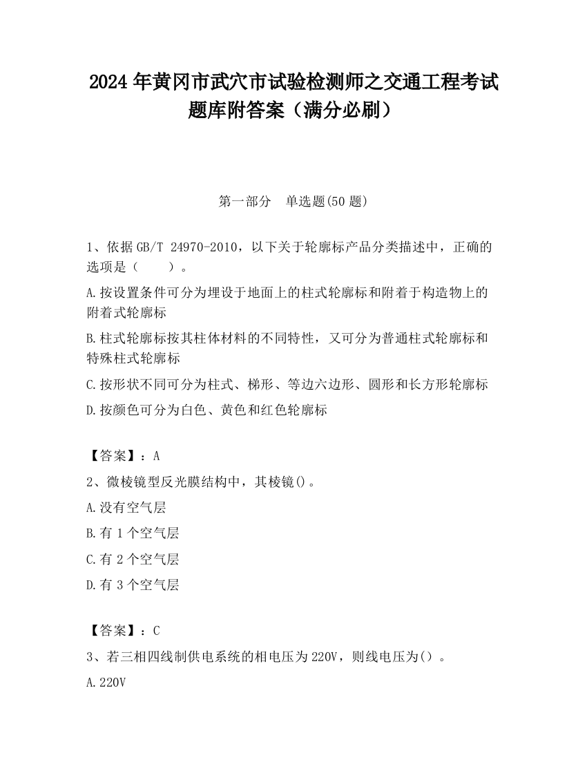 2024年黄冈市武穴市试验检测师之交通工程考试题库附答案（满分必刷）