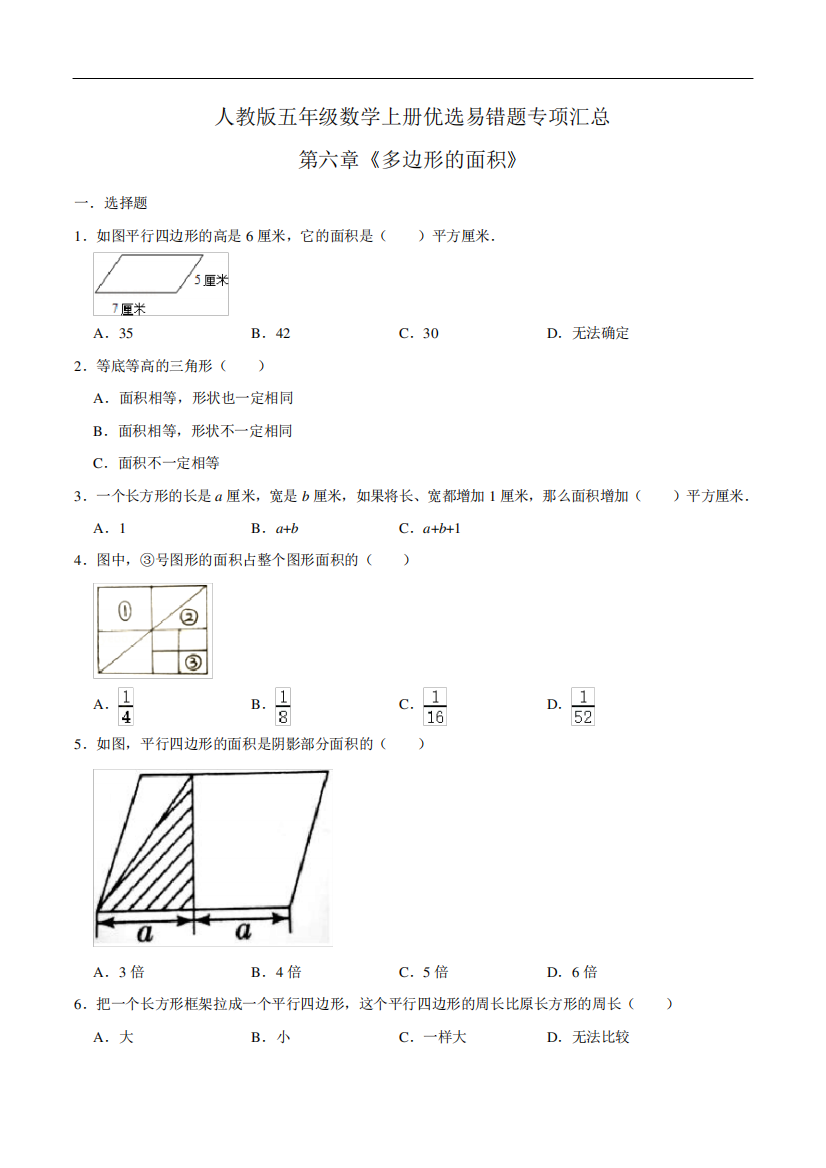 五年级数学上册优选易错题专项汇总(学生版)