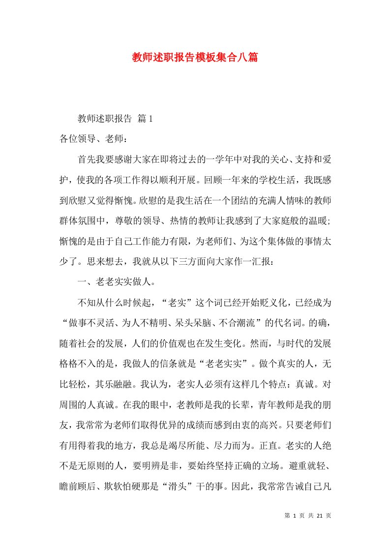 教师述职报告模板集合八篇_3