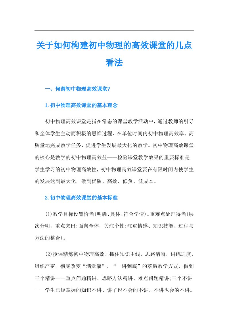 关于如何构建初中物理的高效课堂的几点看法