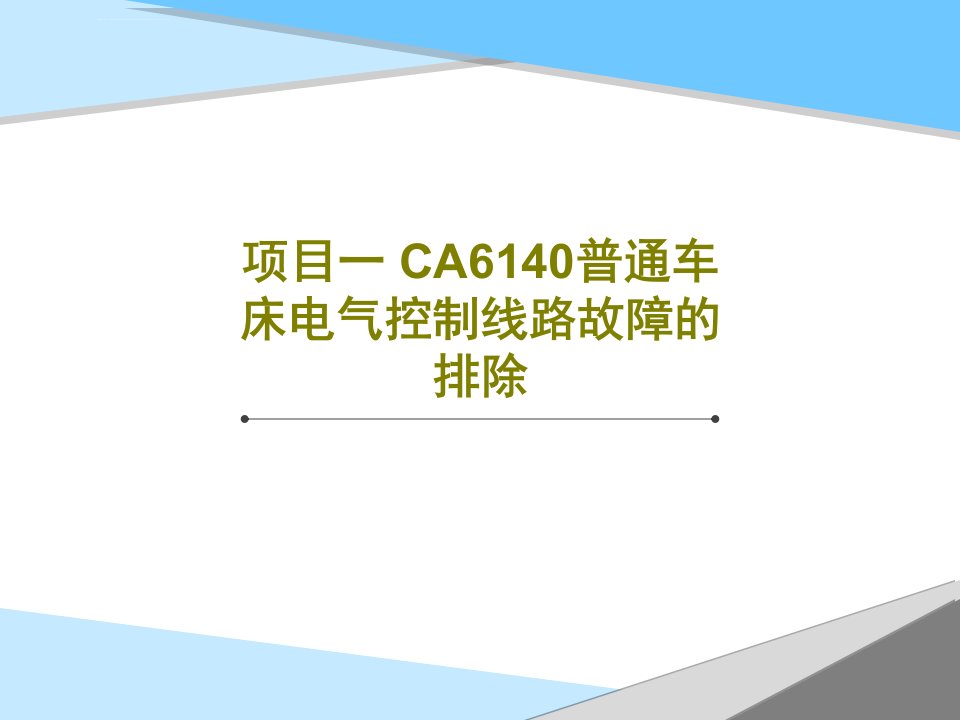 项目一-CA6140普通车床电气控制线路故障的排除ppt课件