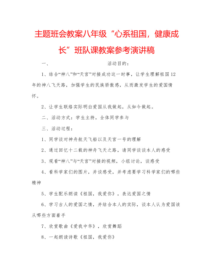 精编主题班会教案八年级心系祖国，健康成长班队课教案参考演讲稿