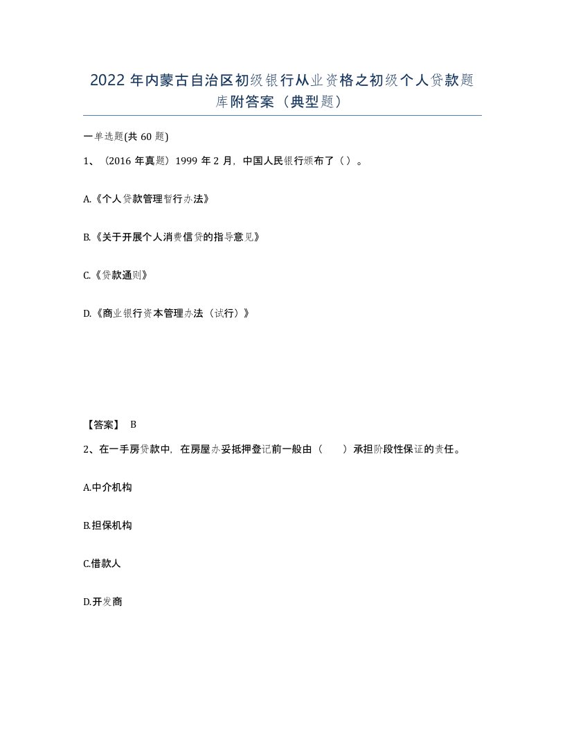 2022年内蒙古自治区初级银行从业资格之初级个人贷款题库附答案典型题