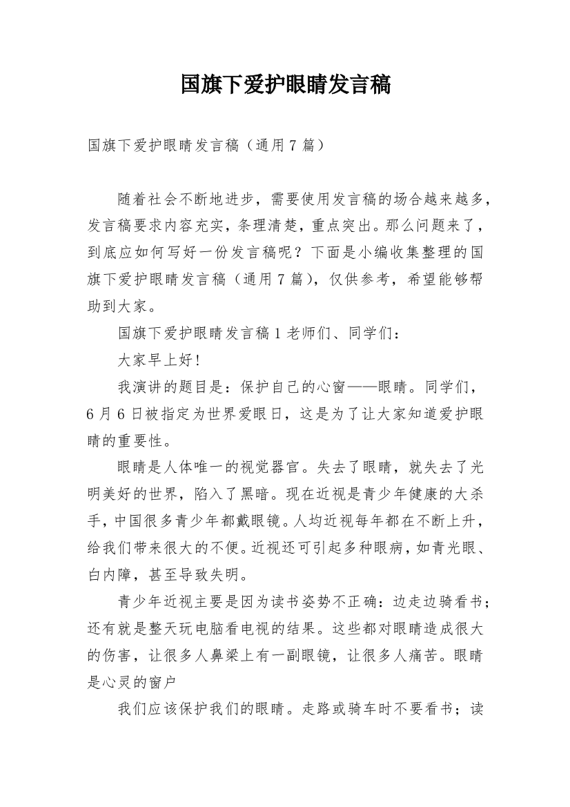 国旗下爱护眼睛发言稿