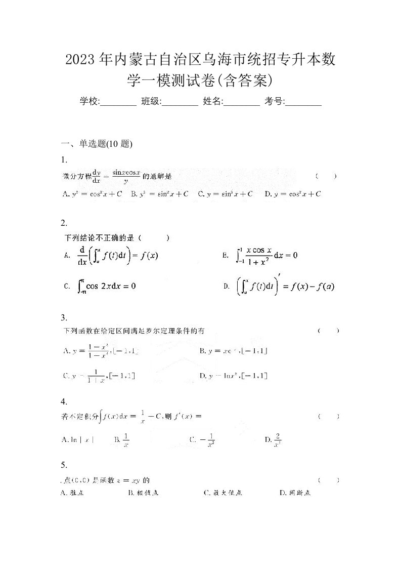 2023年内蒙古自治区乌海市统招专升本数学一模测试卷含答案