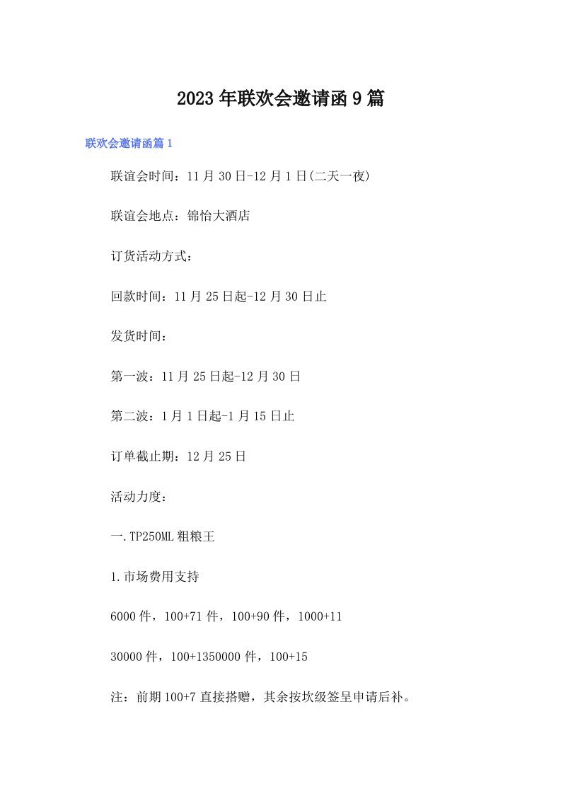 2023年联欢会邀请函9篇