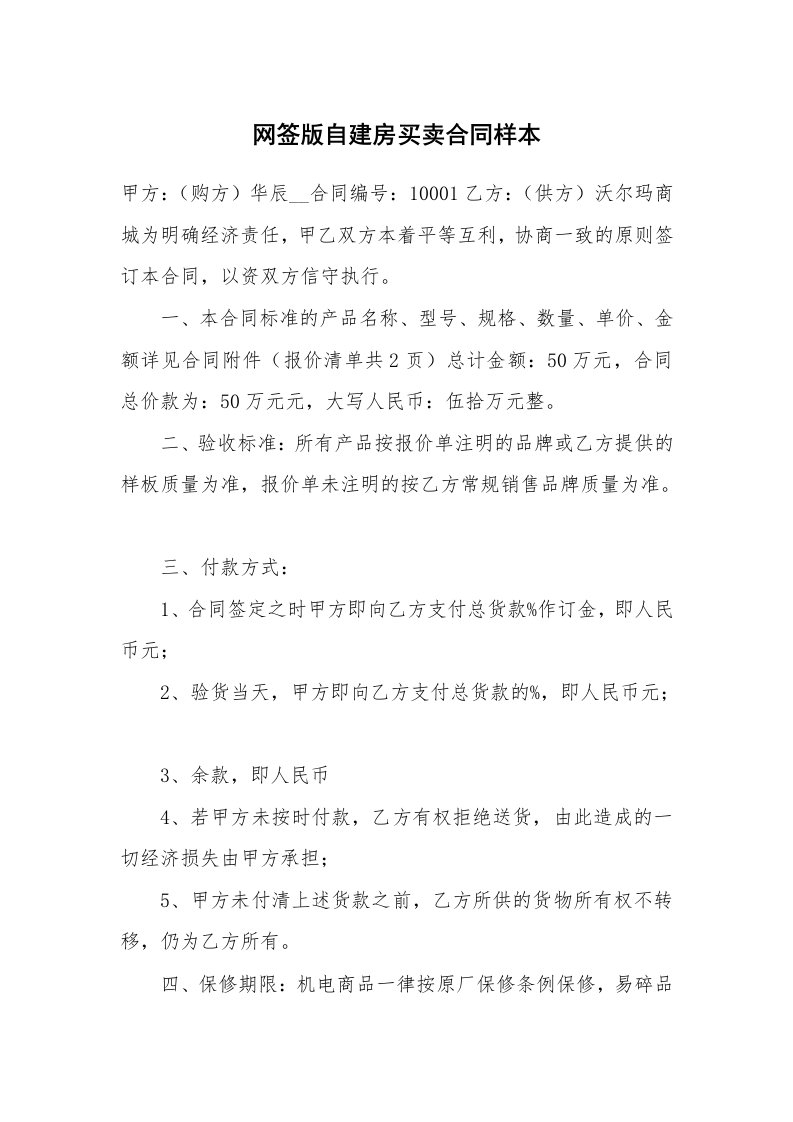 网签版自建房买卖合同样本_1