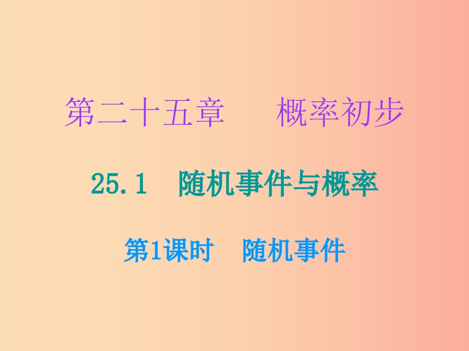 2019年秋九年级数学上册第二十五章概率初步25.1随机事件与概率第1课时随机事件小册子课件