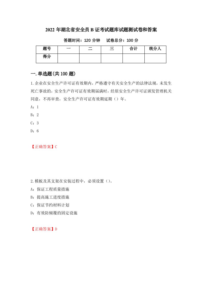 2022年湖北省安全员B证考试题库试题测试卷和答案第54次