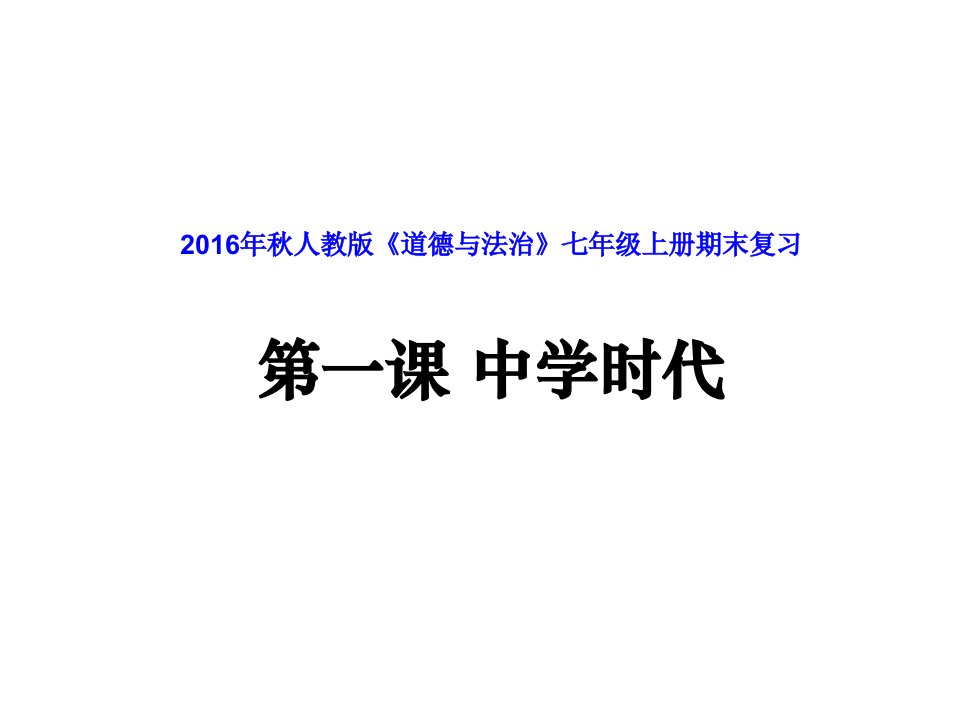 新人教版《道德与法治》七年级上册第一课《中学时代》期末复习课件