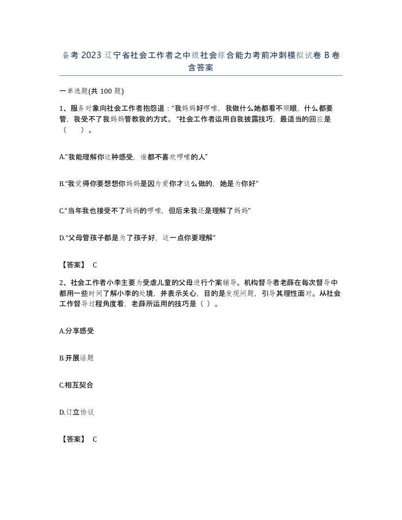 备考2023辽宁省社会工作者之中级社会综合能力考前冲刺模拟试卷B卷含答案