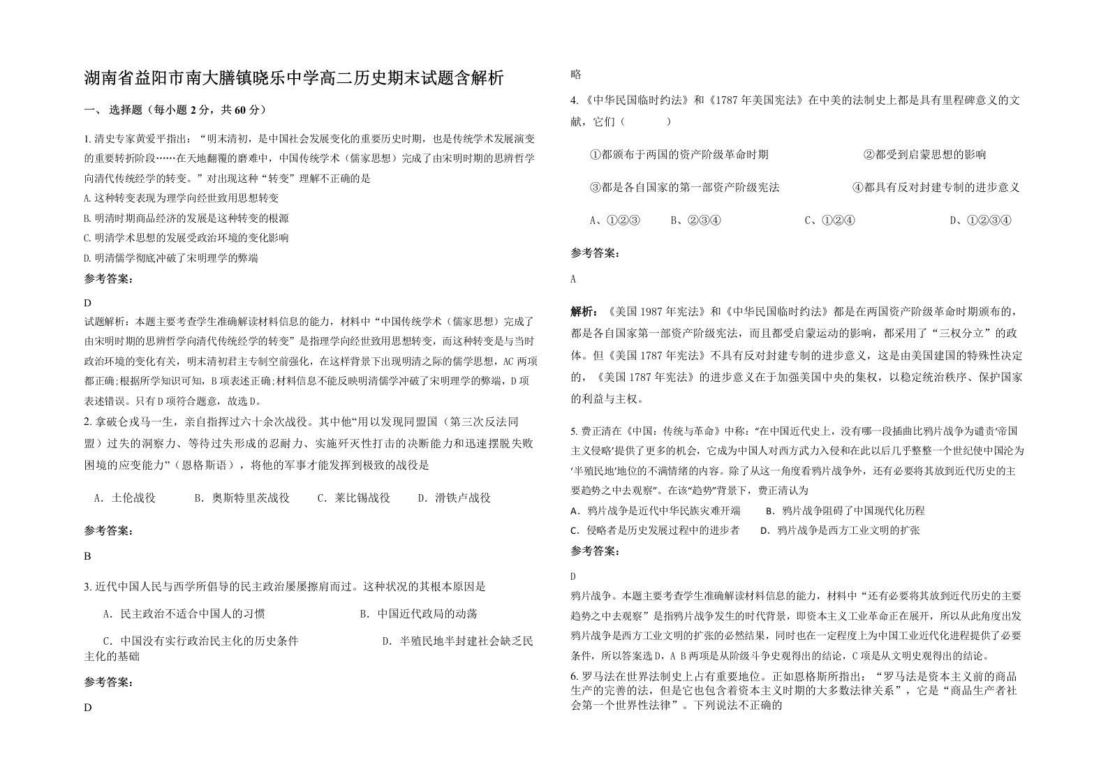 湖南省益阳市南大膳镇晓乐中学高二历史期末试题含解析