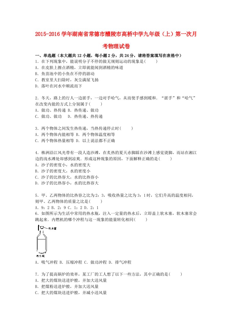 湖南省常德市醴陵市高桥中学2016届九年级物理上学期第一次月考试题含解析新人教版