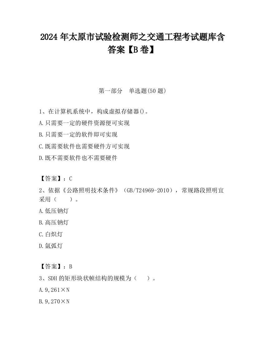 2024年太原市试验检测师之交通工程考试题库含答案【B卷】