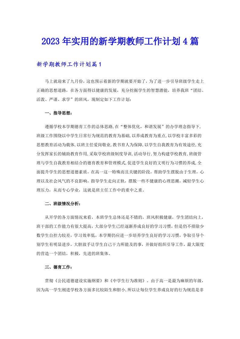 2023年实用的新学期教师工作计划4篇