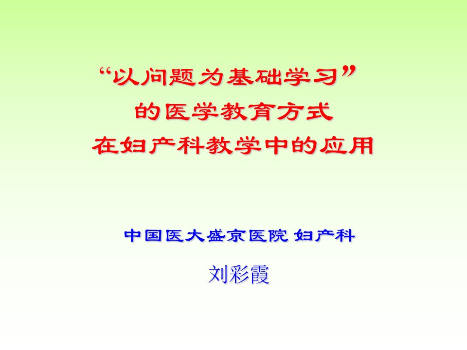 以问题为基础学习的医学教育方式在妇产科教学中的应用