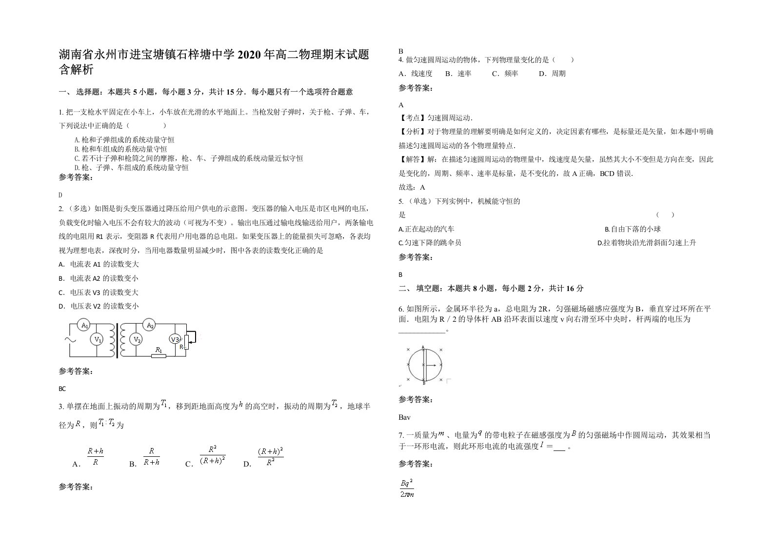 湖南省永州市进宝塘镇石梓塘中学2020年高二物理期末试题含解析