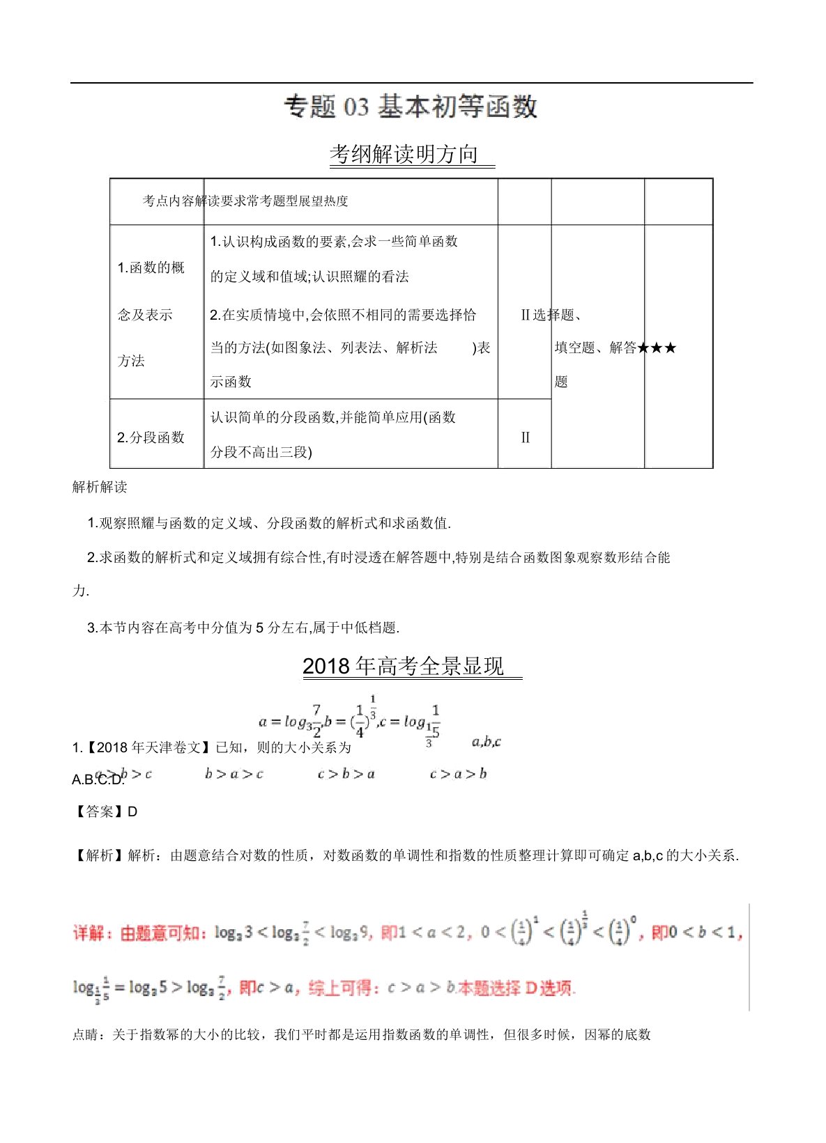 三年高考数学(文)真题分类解析专题03基本初等函数