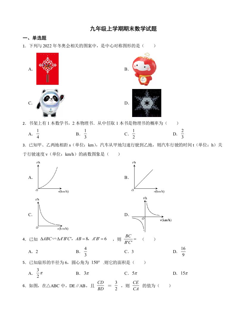 辽宁省大连市中山区2023年九年级上学期期末数学试题附答案