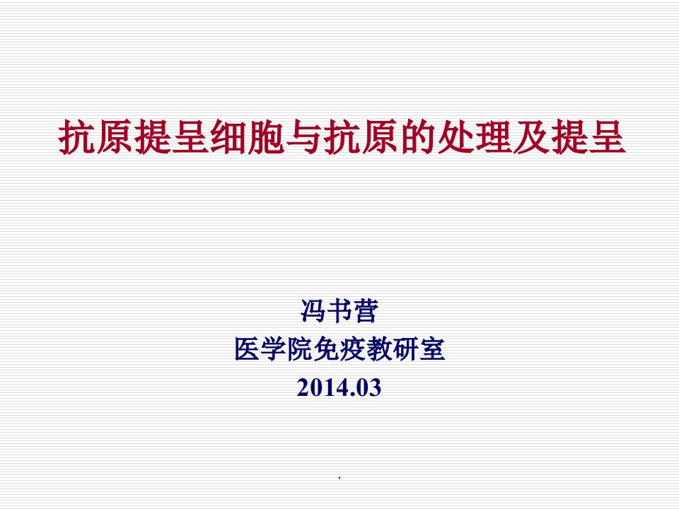 抗原提呈细胞与抗原的处理及提呈ppt课件